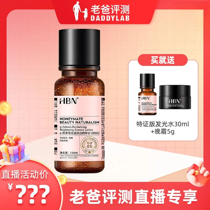 老爸评测HBN-熊果苷精粹水祛黄提亮光透焕白精萃水150ml