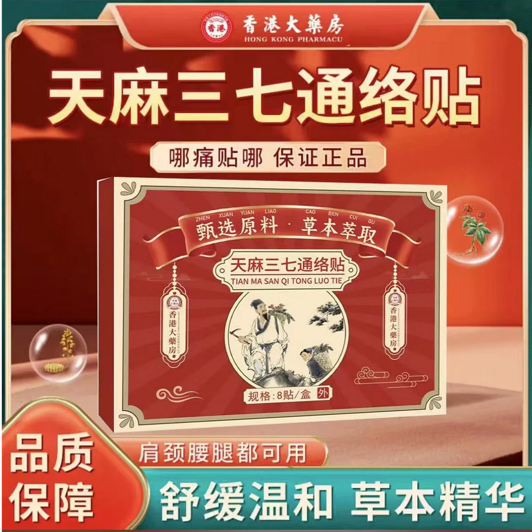 【拍一发六】贴护颈肩腰腿全身通用天麻三七帖swq