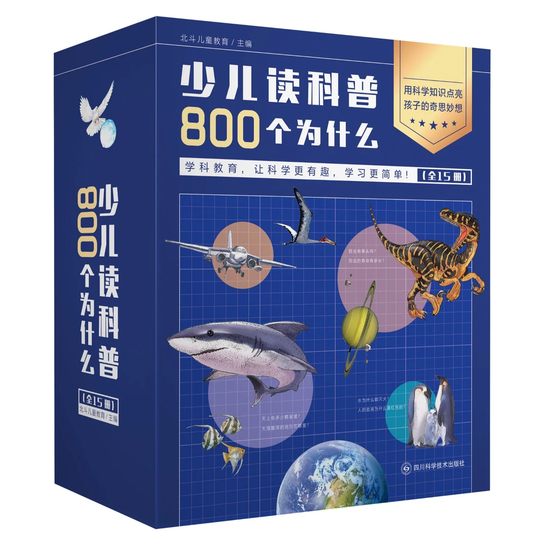 少儿读科普800个为什么（全15本）