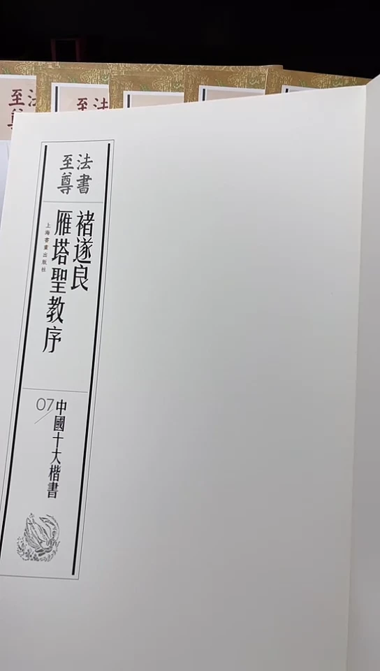 法书至尊褚遂良雁塔圣教序