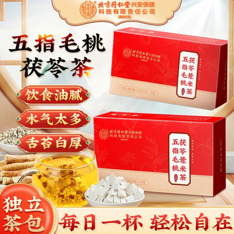 【四盒装】北京同仁堂内廷上用五指毛桃茯苓薏米茶爱出油舌苔白常备
