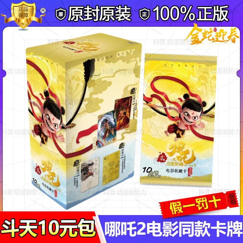 【梅子专属 - 斗天10元包】正版哪吒2电影同款盲盒卡牌 EX版 无限编