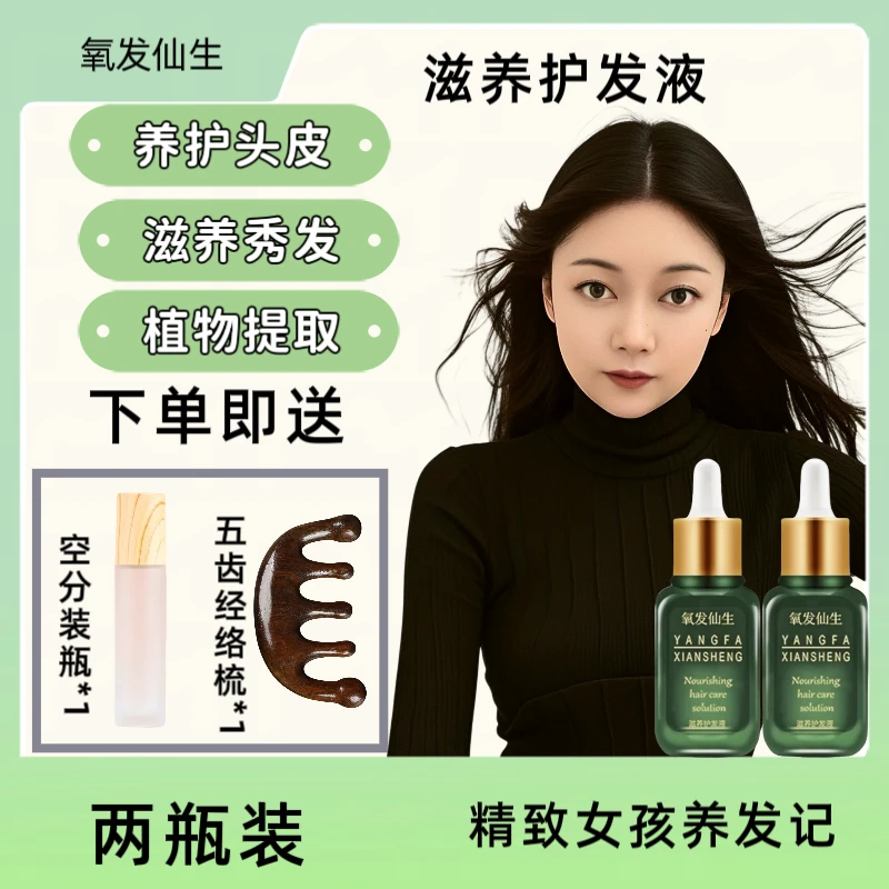 氧发仙生滋养护发液草本萃取头发精华液滋养护发修护头皮免洗精华