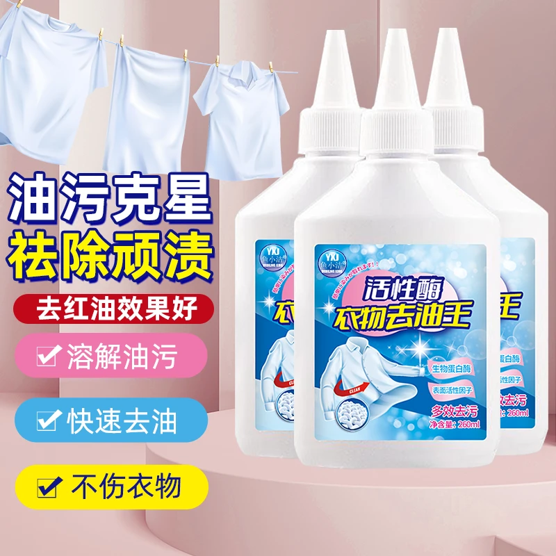 【发3瓶 去油王】2569鱼小洁活性酶衣物去油王