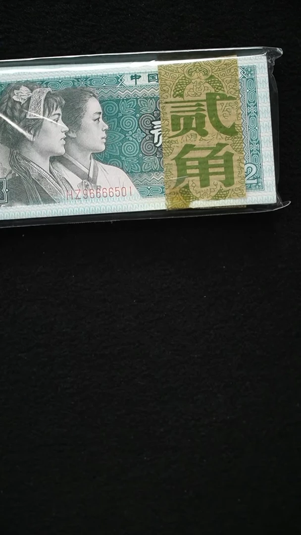 QB2178 第四套退市钞 1980年2角 青绿美翠狮子身 HZ96666501 整刀