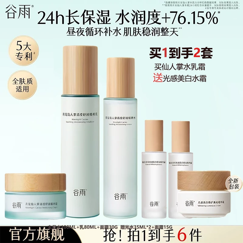 【6件】谷雨月见仙人掌水乳霜套装补水保湿修护舒缓学生补水套装