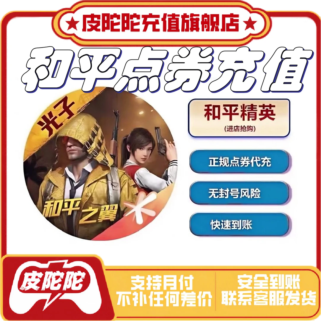 【支持月付】和平充精英1368点券3548点券倍数充值苹果qv秒到账