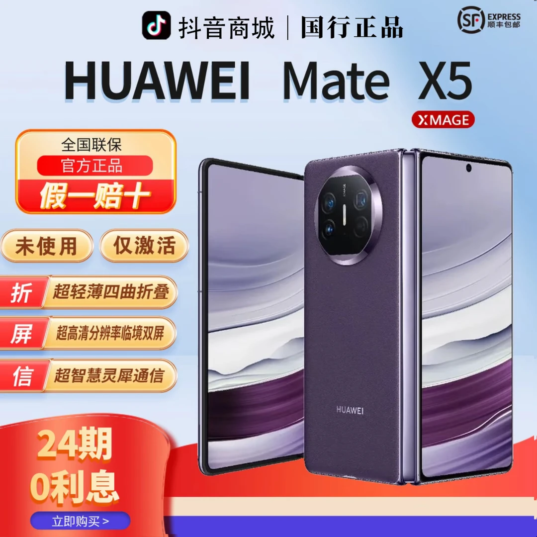 准新品 Huawei/华为 华通【含24期优惠】MateX5昆仑玻璃折叠手机
