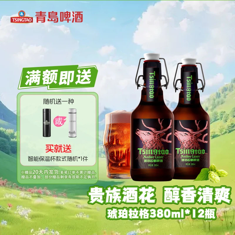 青岛啤酒琥珀拉格精酿高端送礼独饮小酌380ml*12瓶