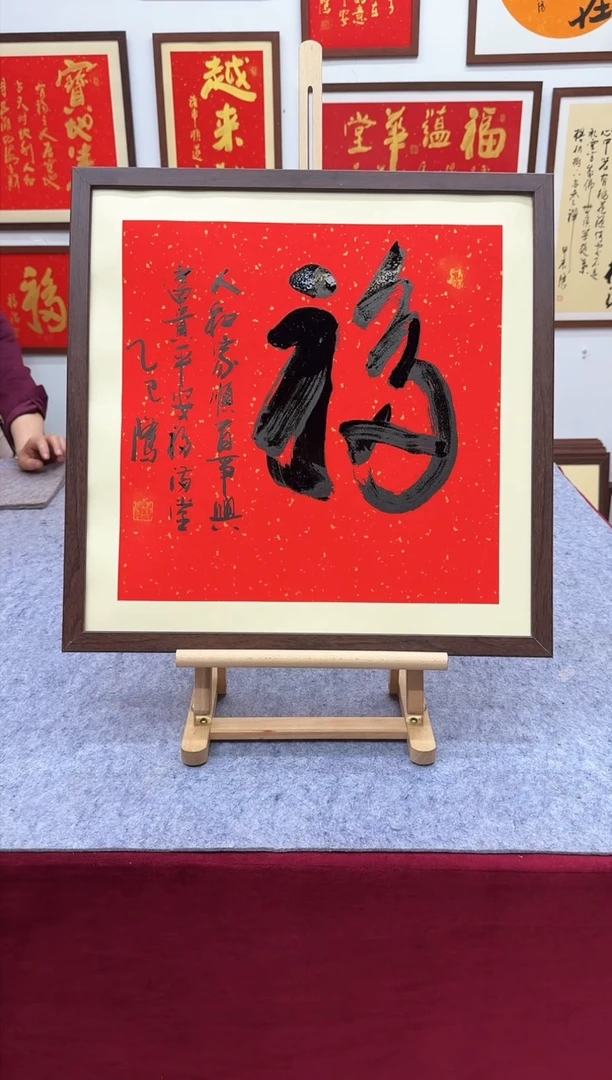 【闪购商品】书法福-53*53cm-送画框