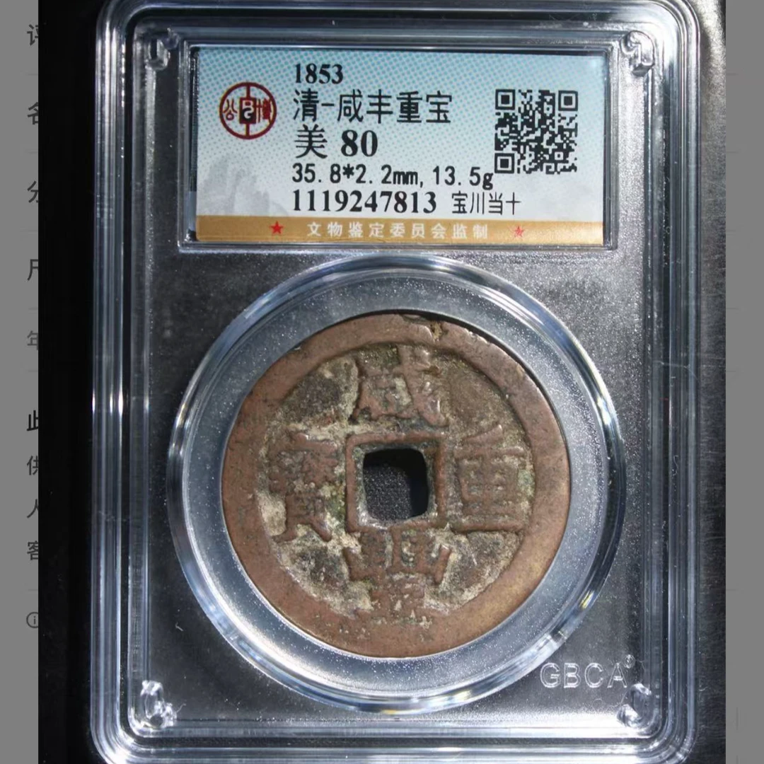 清代咸丰重宝宝川当十钱币/