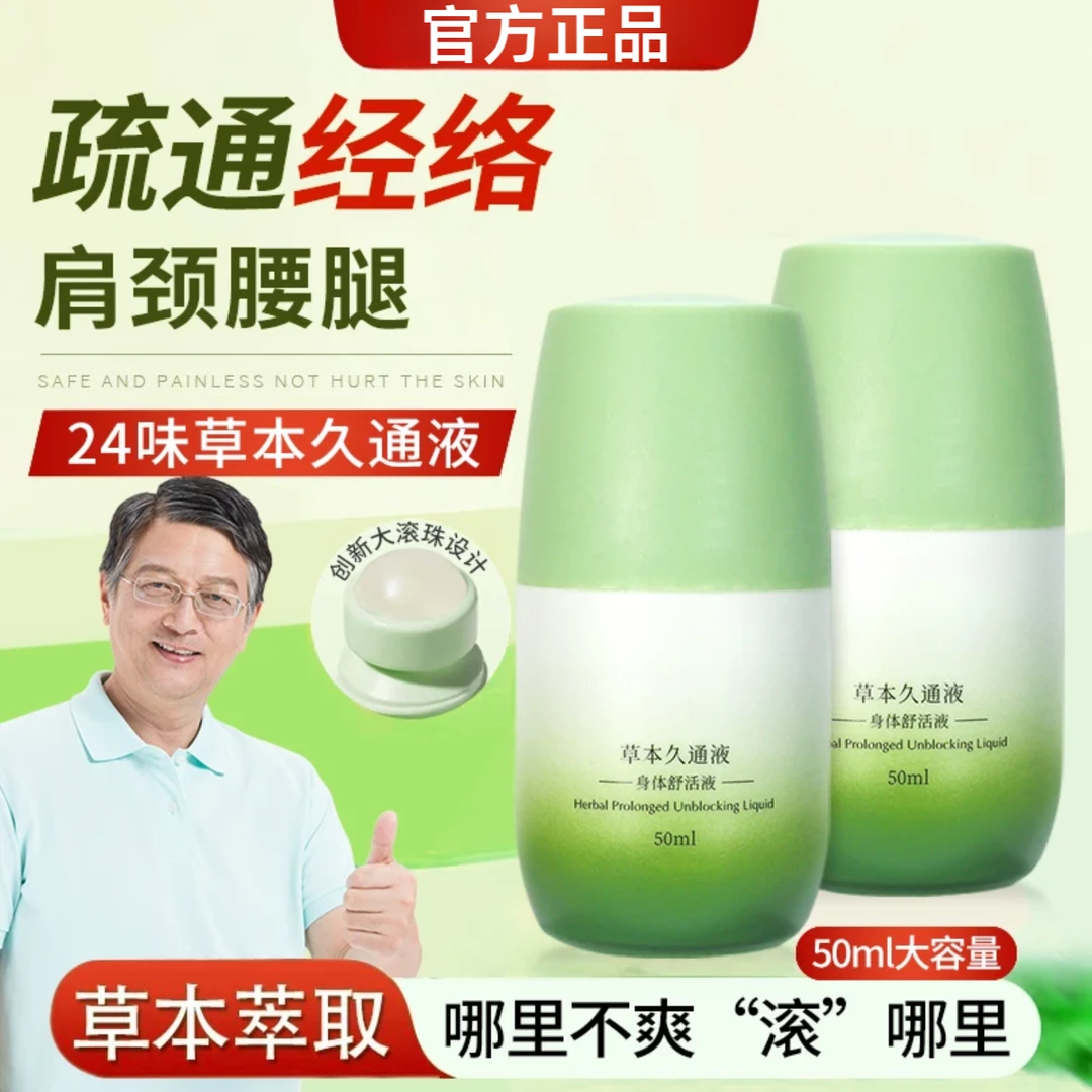 【央妈力推】草本滚珠久通液外用涂抹膏舒缓肩颈腰背膝盖按摩液家用