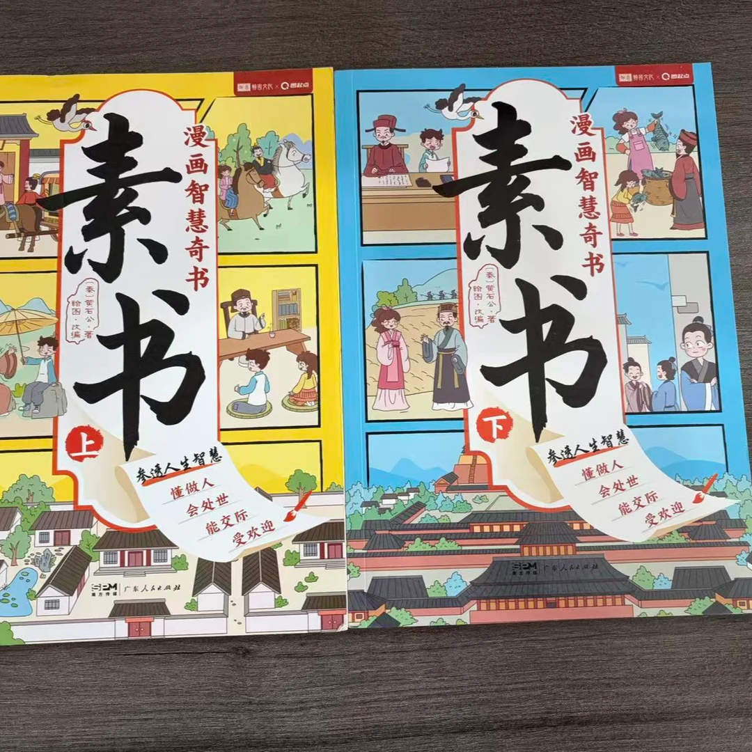 1404【尾单瑕疵】漫画智慧奇书素书2本