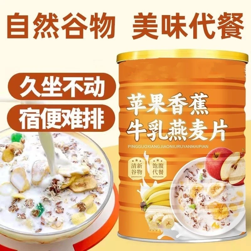 【到手2罐】苹果香蕉牛乳燕麦片300g/罐早餐即食冲饮饱腹代餐
