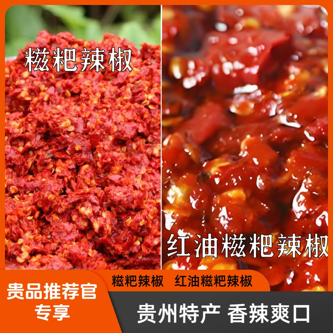 【贵品推荐】糍粑辣椒 红油糍粑辣椒 贵州辣椒 贵州特产 贵州辣子鸡