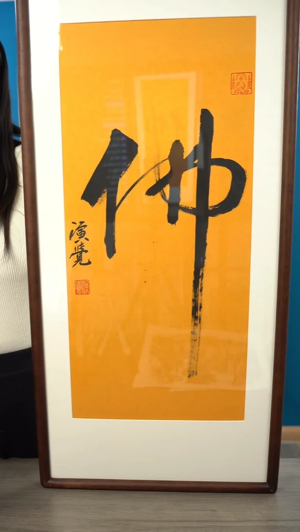 书法演j   佛  带框