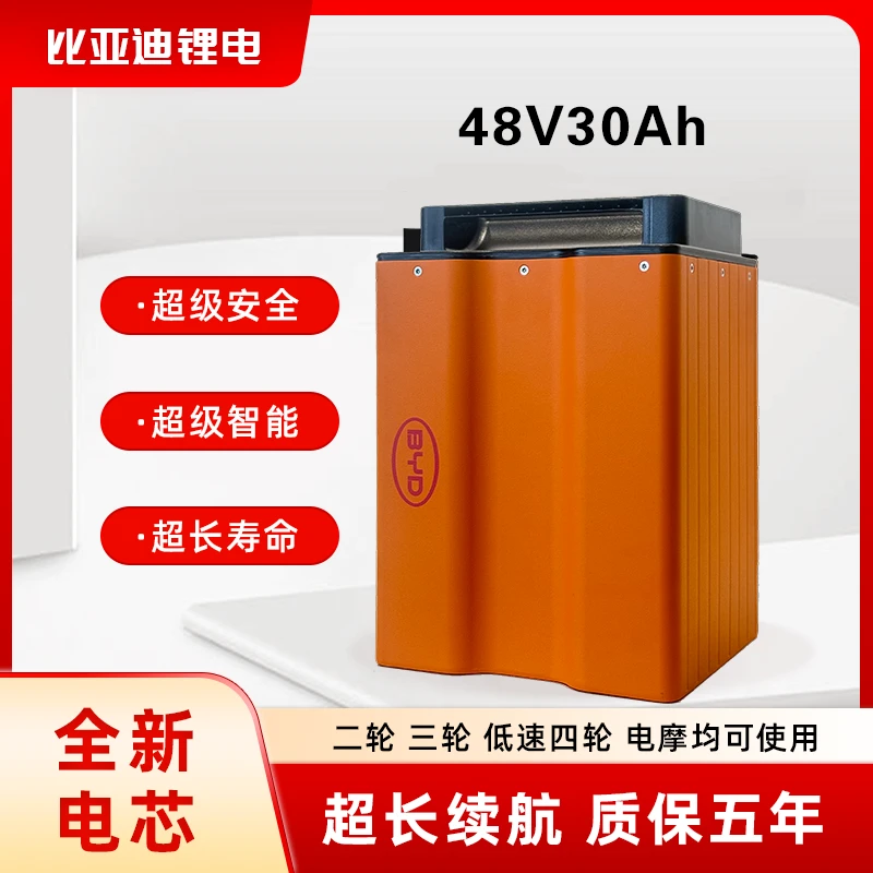 BYD比亚迪锂电池48V30Ah五年质保磷酸铁锂适配铅酸48V45Ah系列