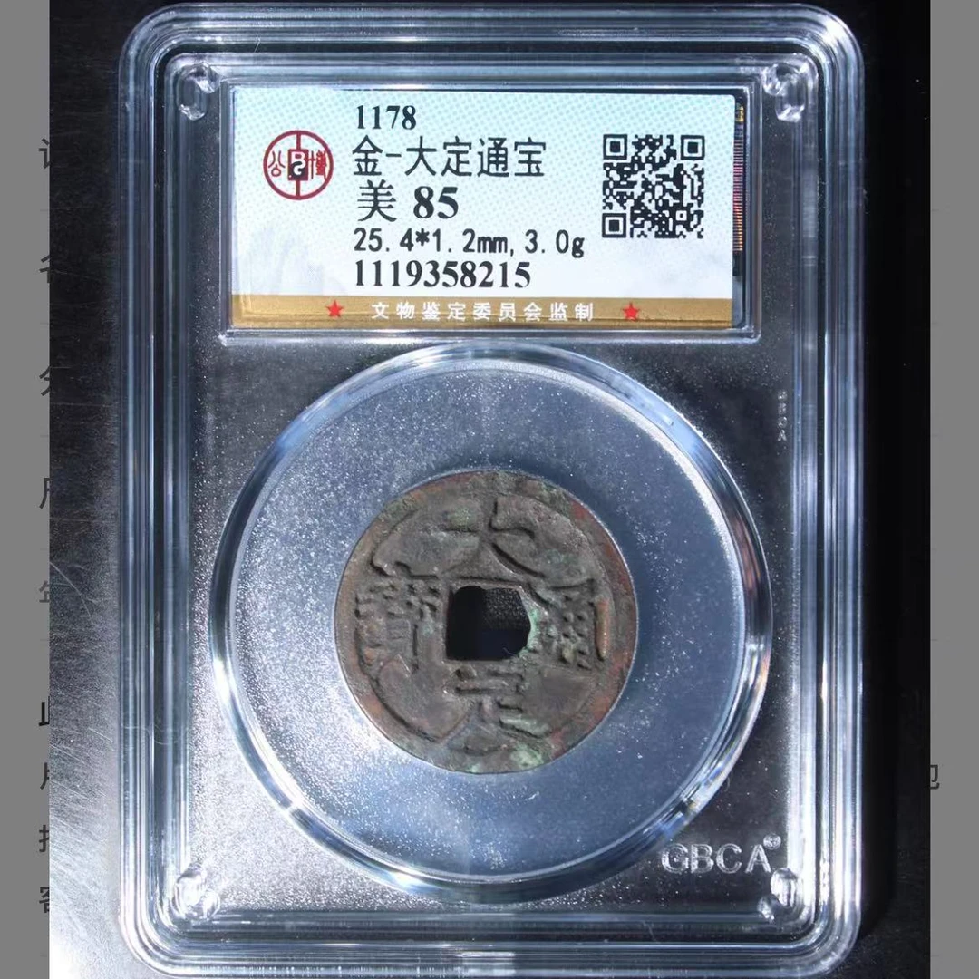 公博金代大定通宝钱币o