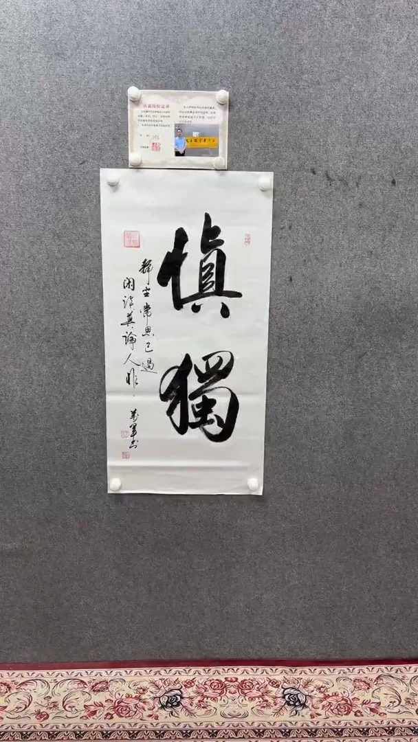 书法王万军100*50慎独