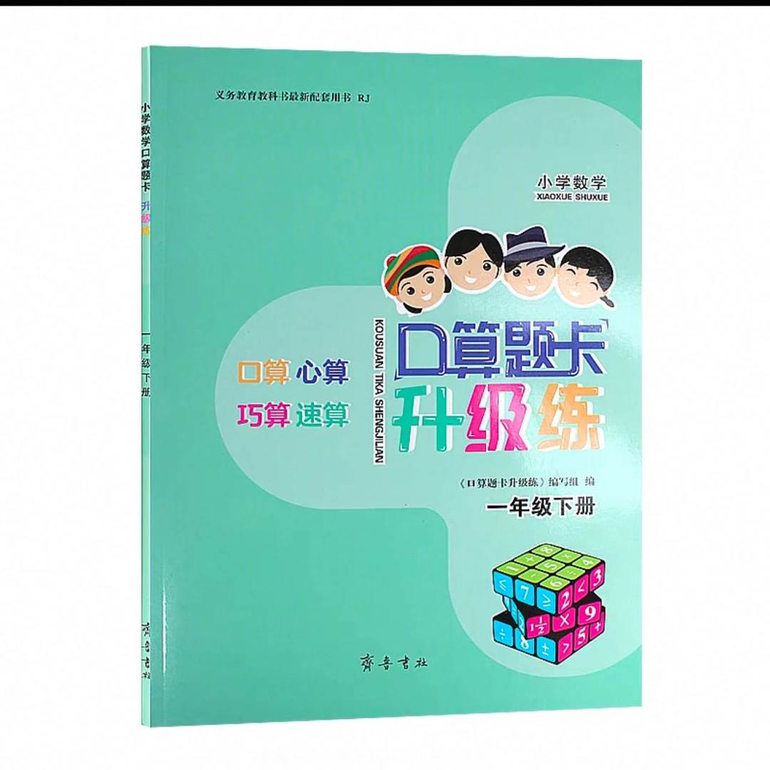 口算题卡升级练上册下册六三制人教版齐鲁书社