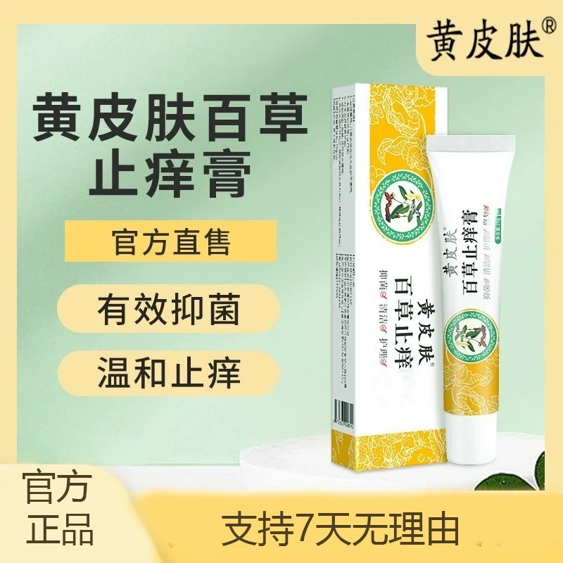 【官方正品】黄皮肤百草软膏皮肤瘙痒止痒膏外用