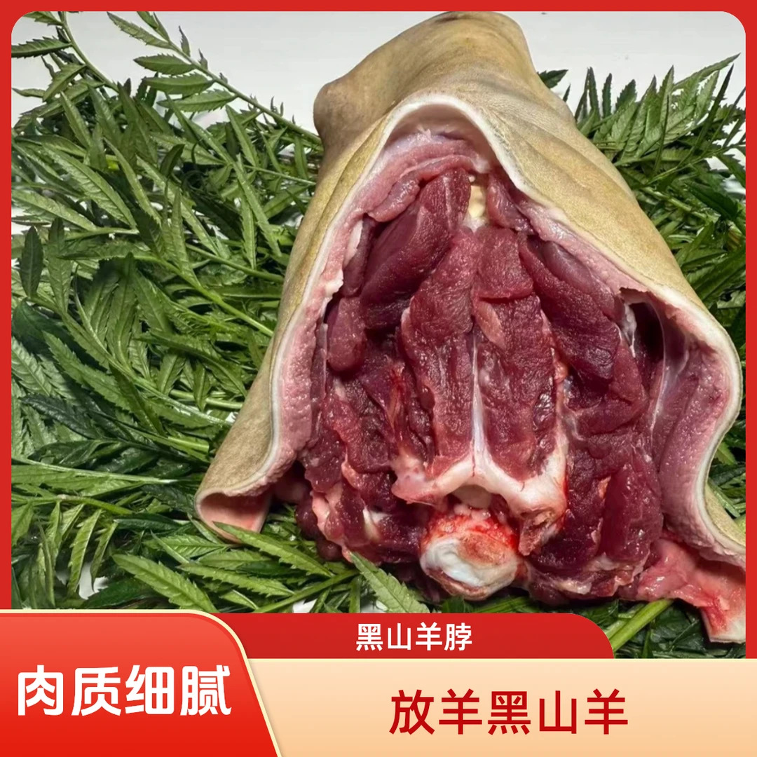 羊脖子：黑山羊羊颈肉梅花肉精修羊肉部位清炖红烧白切煲汤