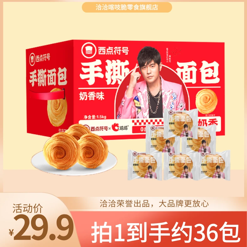 【幻城雨与火儿专属】西点符号×洽洽手撕面包1.5kg内含约36包