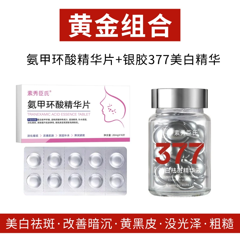 3盒氨甲环酸精华片+1瓶377美白精华 提亮肤色改善暗沉粗糙补保湿