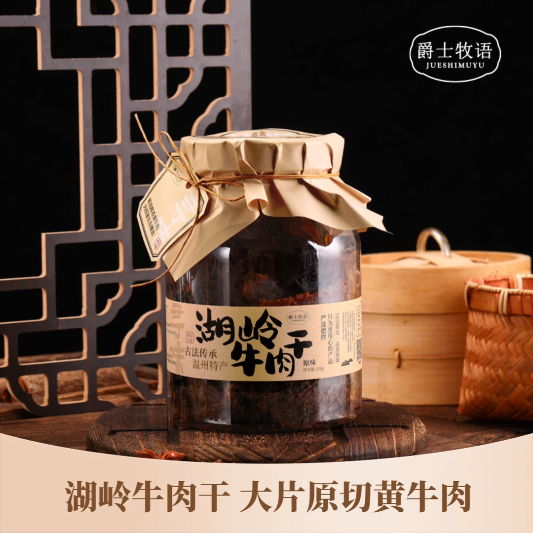 爵士牧语温州特产湖岭牛肉干健康手撕牛肉上班追剧休闲小零食
