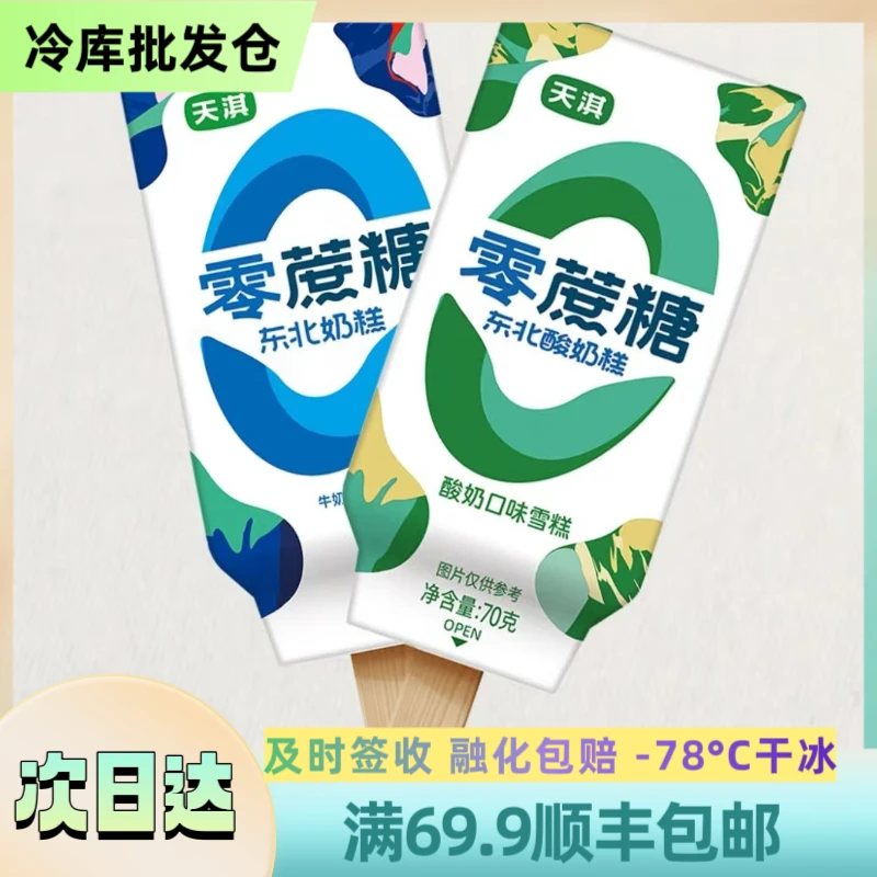【北方】【1盒6支】天淇0蔗糖 【牛奶/酸奶】顺丰包邮 70g×6/盒 次日达雪糕同城送 TQ-08-TQ-09网红雪糕