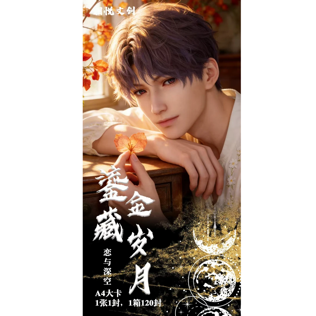 【强娶】相悦文创恋与深空二床鎏金藏岁月A4大卡(直播代拆)