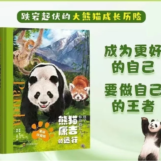 孩子 你终将长大 熊猫康吉的远行 跌宕起伏的大熊猫成长历险