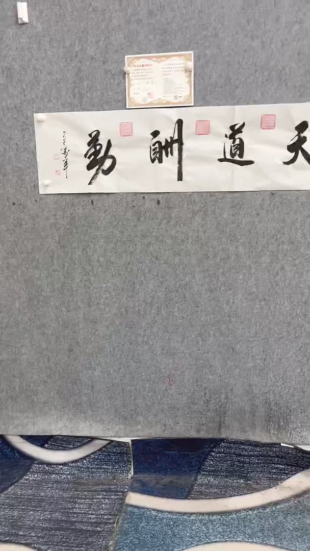 书法王万军140*35天道酬勤手绘宣纸