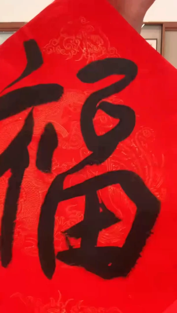 书法j陈老师书法福一件