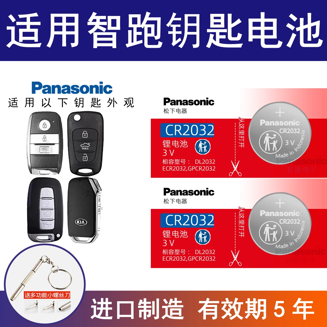 适用起亚智跑汽车钥匙遥控器纽扣电池松下CR2032电子智能21新19