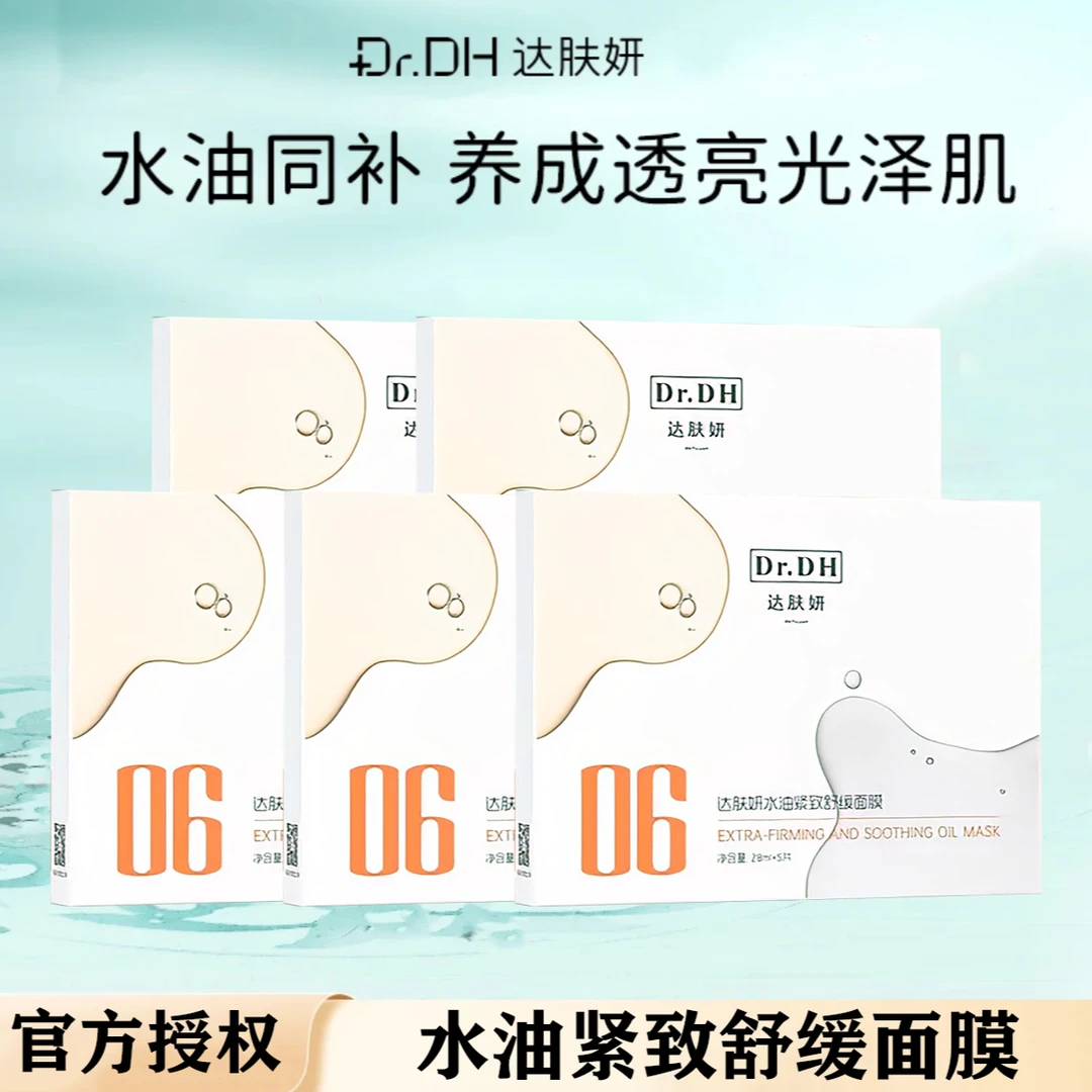 【5盒/25片】达肤妍水油紧致舒缓面膜补水保湿舒缓修护水油同补护肤