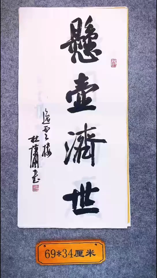 书法069中书协 杜潇书法放漏