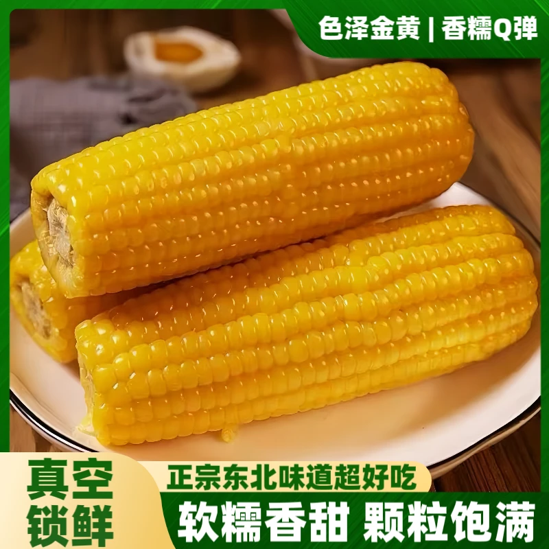 【东北大棒黄糯玉米】东北头茬黄糯玉米真空包装黏玉米蒸煮香甜软糯