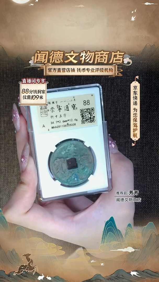 铜【徽宗之美*崇宁通宝】88分 折十正字 金闻德 5008