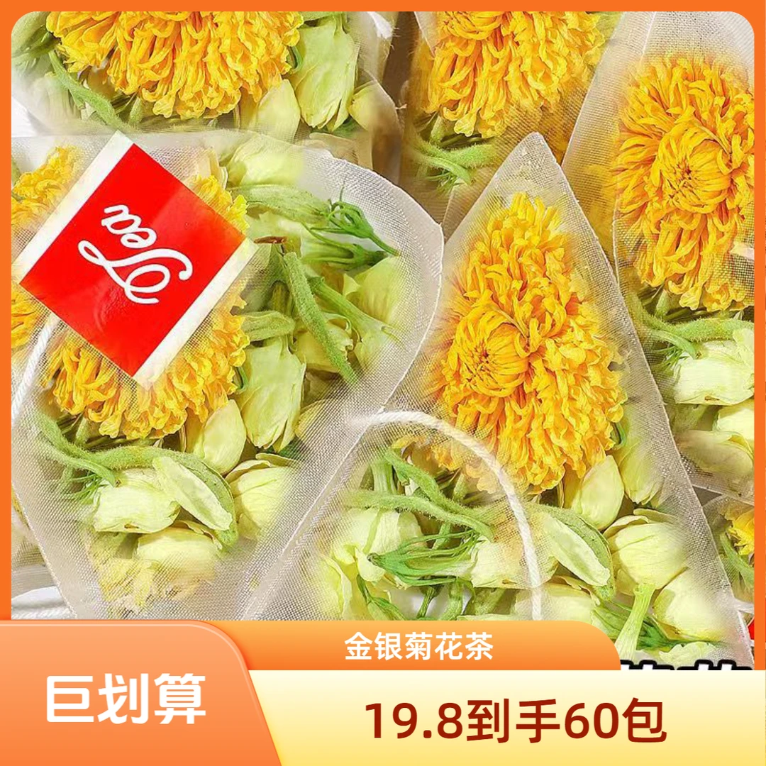 金银花菊花茉莉花茶熬夜滋养三花茶秋冬女神组合花茶茉莉花灵芪茶