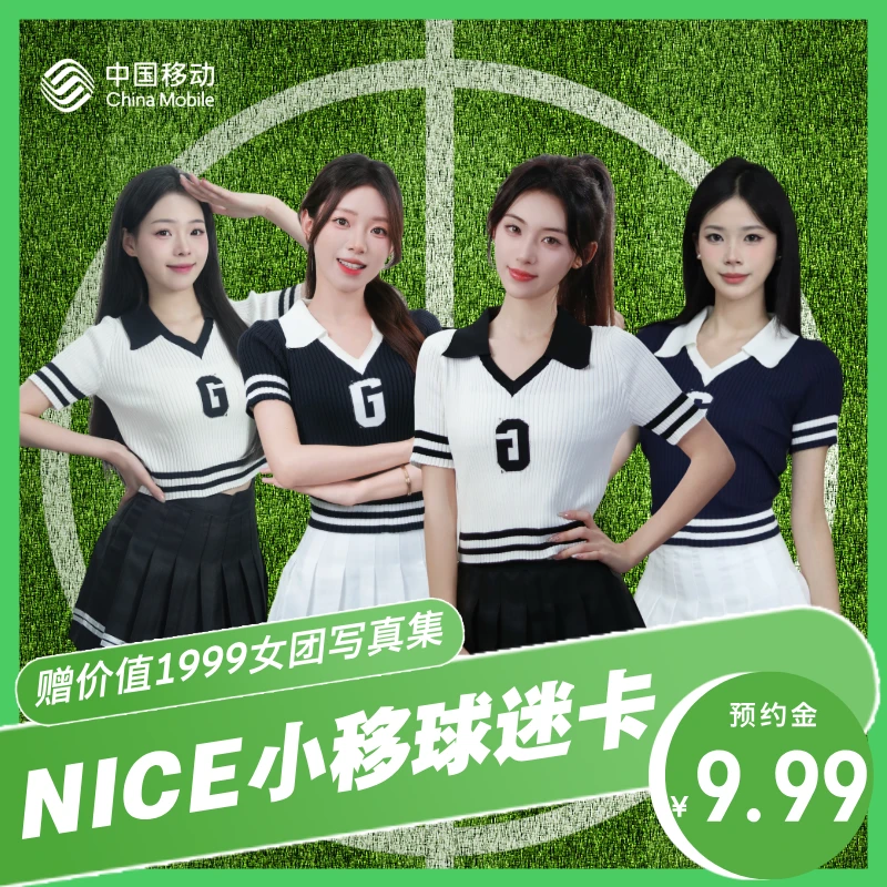 【女团写真集】直播间预约办理,篮球足球任选!还有大流量和会员!