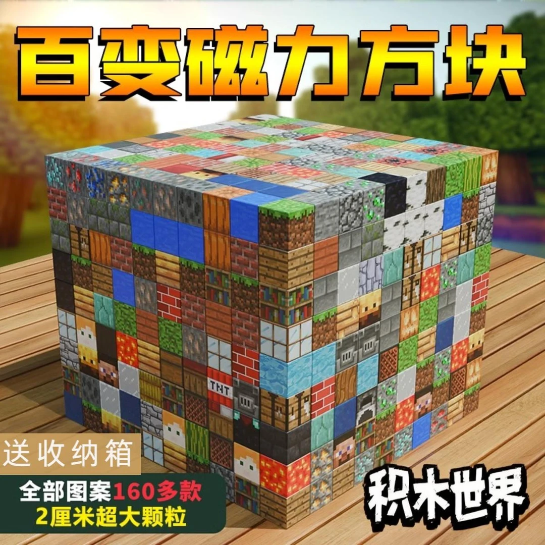 我的磁力世界方块磁铁拼装积木磁吸男孩礼物贴迷你mc益智儿童玩具