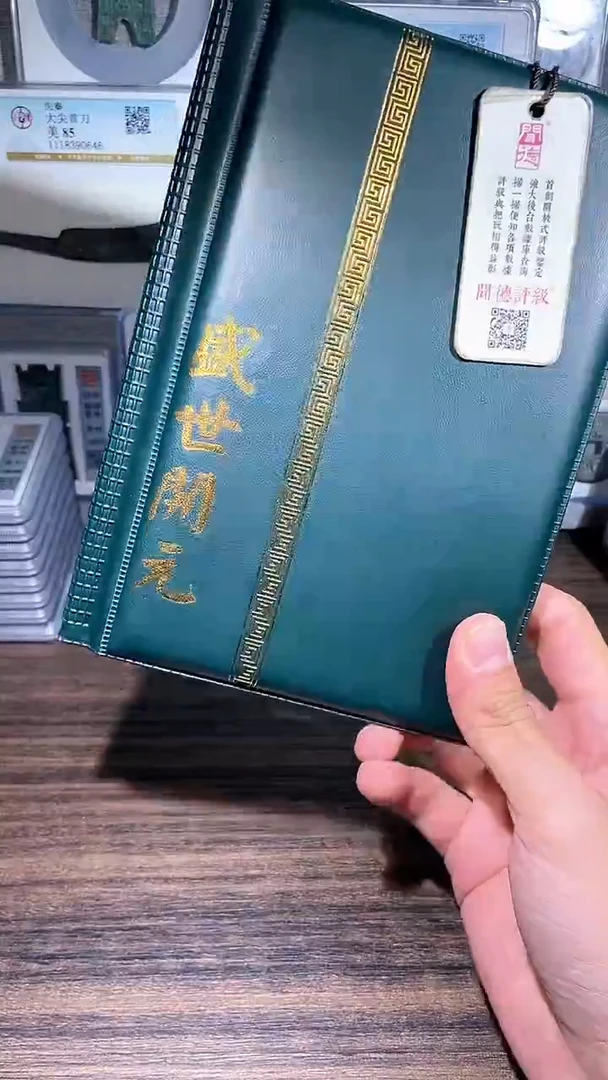【闪购商品】铜历代 盛世开元册