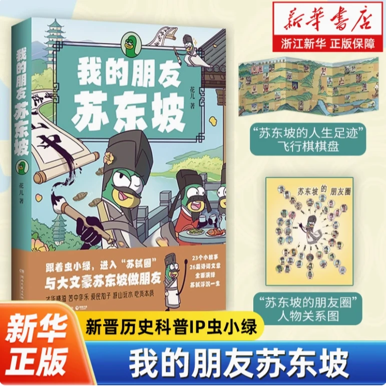 我的朋友苏东坡  跟着虫小绿进入“苏轼圈”  彩漫画科普 新华正版