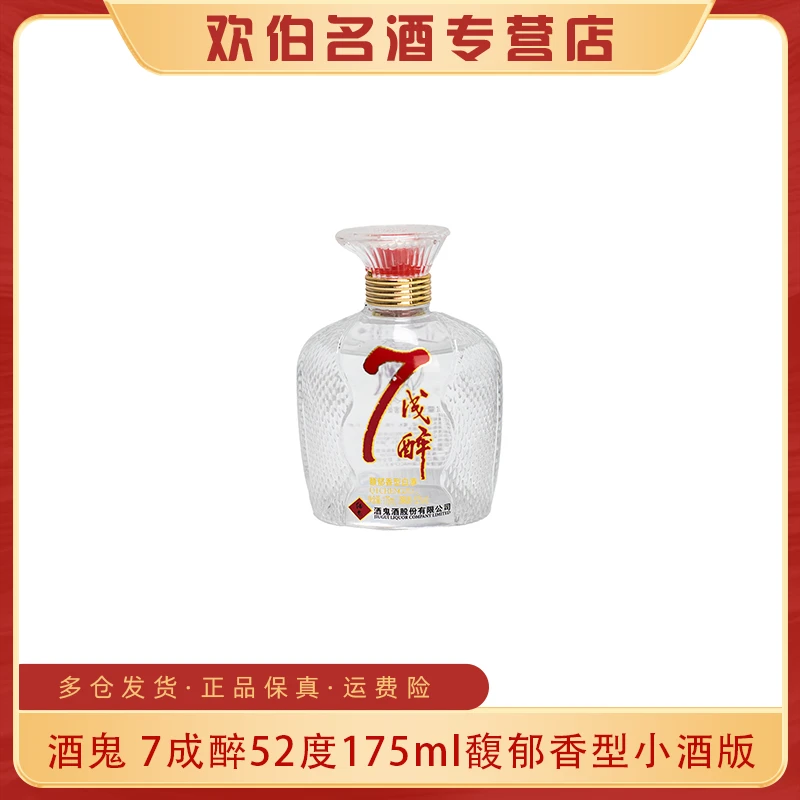 酒鬼7成醉（光瓶）馥郁香型白酒 小酒版 集邮摆柜52度175ml