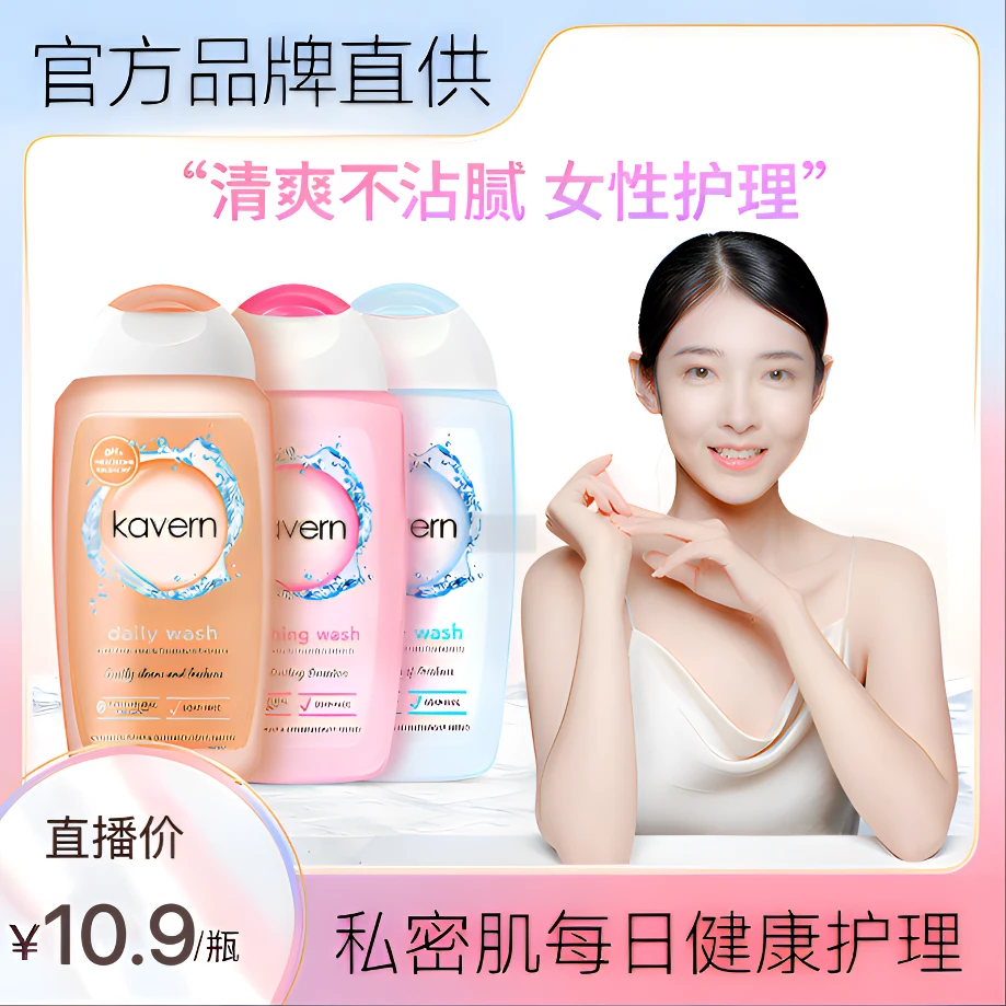 香港Kavern【日常护理】立即get亲肤温和私护好货洁净清爽护理液
