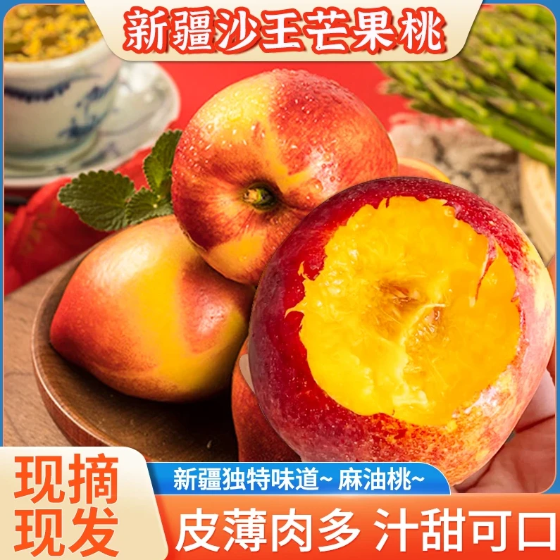 【顺丰空运】新疆特产沙王芒果桃麻油桃新鲜多汁水果产地直发3斤起