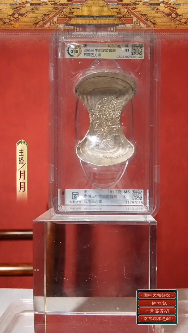 银山**柔【Y 刻字崇禎三年司設監賞銀五兩匠方雷 g】