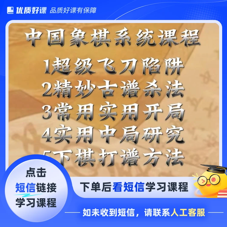 中国象棋系统全套课程(点击短信链接学习课程)