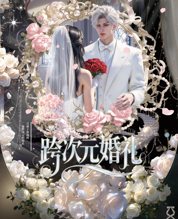 【活】【次元文创· 跨次元婚礼】珍藏婚礼收藏小卡